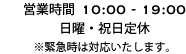 営業時間 10:00～19:00,日曜・祝日 ※緊急時は対応いたします。